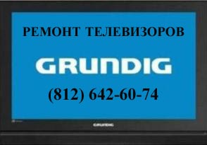 РЕМОНТ ТЕЛЕВИЗОРОВ Grundig (ГРЮНДИК)